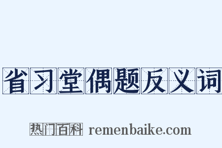 省习堂偶题反义词是什么意思的图片